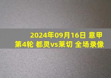 2024年09月16日 意甲第4轮 都灵vs莱切 全场录像